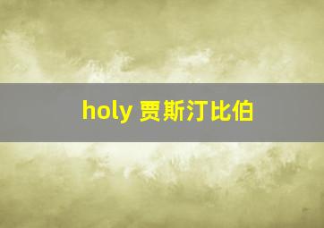 holy 贾斯汀比伯